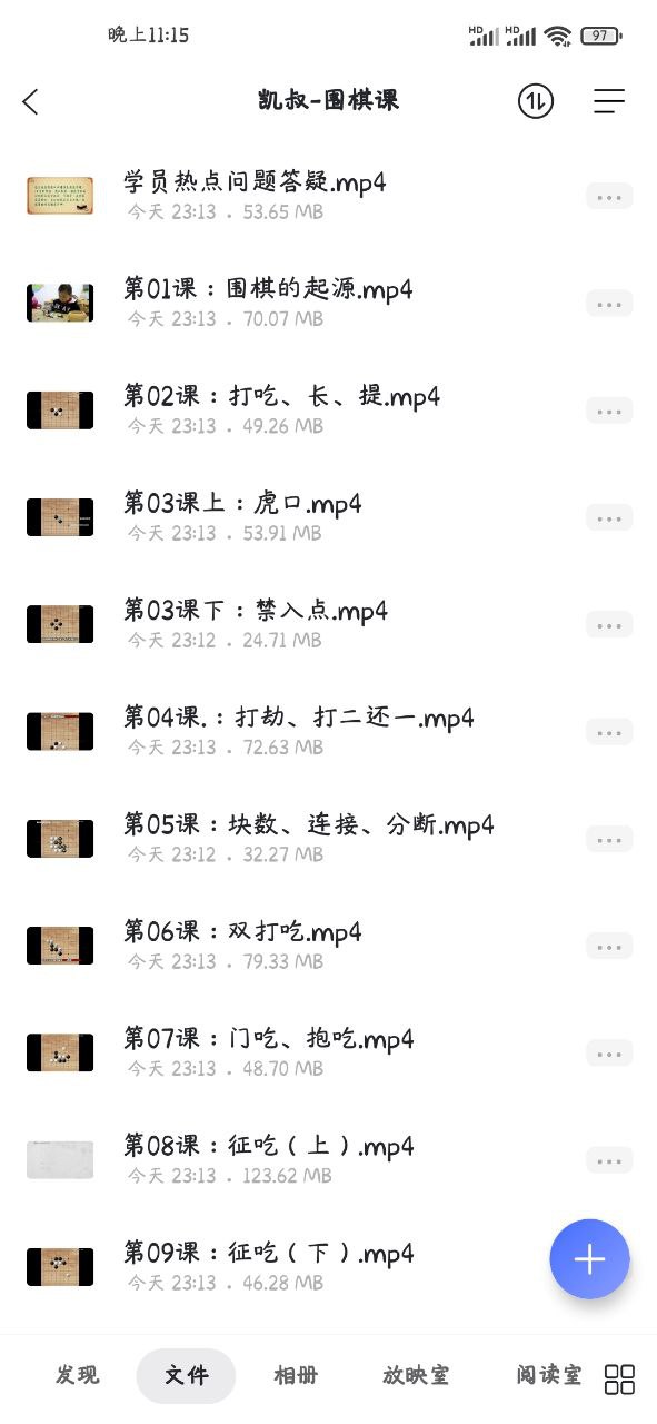 凯叔围棋课, 1.11 GB